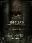 神秘砂II通天塔