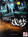 林川悬疑档案之戏梦