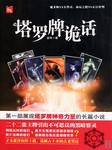 塔罗牌诡话