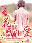 花一开满就相爱