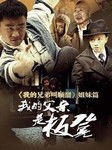我的父亲是“板凳”