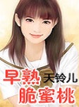 早熟脆蜜桃