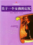 关于一个女孩的记忆