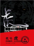 虎，解密神秘特种部队