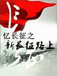忆长征之新长征路上