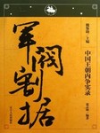 中国王朝内争实录：军阀割据
