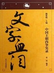 中国王朝内争实录：文字血泪