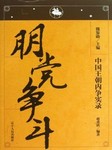 中国王朝内争实录：朋党争斗
