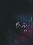 良辰