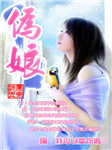 伪娘