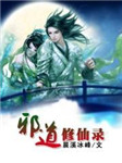 邪道修仙录二：情人泪