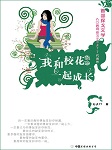 我和校花一起成长