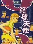 灌篮高手：篮球天使