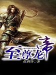 至尊龙帝（第一部）