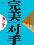 完美对手