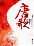 唐歌