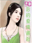 90后的爱情邂逅