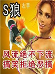 S狼