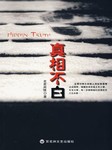 真相不白