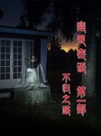 幽灵密语第一部不归之路