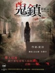鬼镇