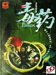 毒药