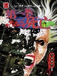 第二类死亡