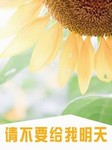 请不要给我明天（第二部）