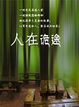 人在诡途