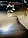 梦寻离