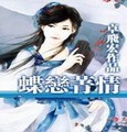 魔星二：蝶恋菁情