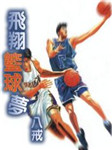 飞翔篮球梦（第二季）