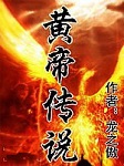 黄帝传说（第五季）
