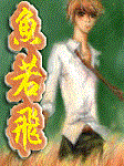 鱼若飞