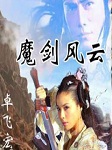 魔星五：魔剑风云