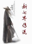 新七界传说之恋战（第一卷）