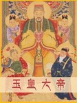 玉皇大帝