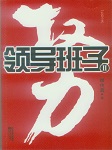 领导班子（二）