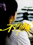 不了情缘