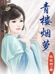 青楼烟萝