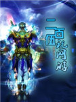 二百伍玩网游(第二卷)