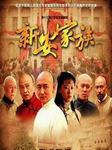 新安家族
