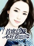 首席总裁不好惹