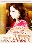 老婆，别想跑