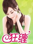狂缠