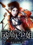 风流大小姐