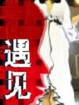 遇见