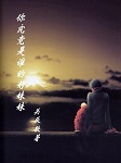 你究竟是谁的好妹妹