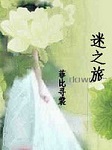 迷之旅
