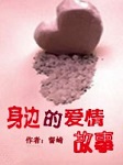 身边的爱情故事